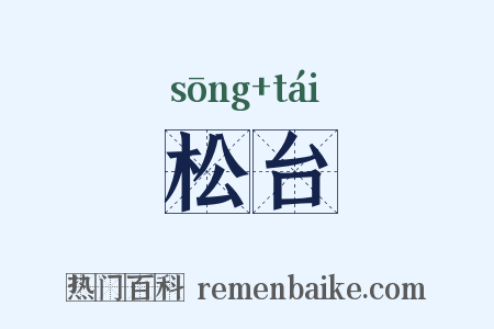 松台是什么意思的图片